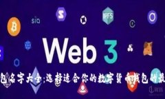 数字钱包名字大全：选择适合你的数字货币钱包