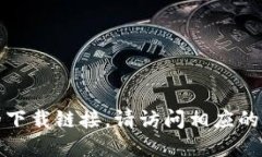 抱歉，我无法提供特定软件或应用程序的下载链
