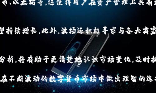 ybzBK钱包的TRX是否需要兑换为美元？/ybz
BK钱包, TRX, 兑换, 美元/guanjianci

在数字货币的世界中，BK钱包作为一种普遍使用的钱包工具，尤其在存储和交易TRX（波场币）方面受到了越来越多用户的关注。很多用户在使用BK钱包后，会涉及到TRX与美元的兑换问题。为了更好地理解这个问题，我们需要先了解TRX以及BK钱包的基本功能，以及它们如何在数字经济中运作。

什么是TRX（波场币）？
TRX，亦称为波场币，是由波场（TRON）推出的一种数字资产，旨在通过区块链技术为数字内容和娱乐行业提供激励和奖励机制。波场网络的目标是通过去中心化的方式，让每个人都能更自由地分享和获得数字内容。而TRX作为波场生态系统内的重要代币，广泛用于网络上的交易和服务。

BK钱包的功能与优势
BK钱包是一种多功能数字资产钱包，它支持多种主流数字货币的存储和交易，包括TRX。使用BK钱包，用户不仅可以轻松存储TRX，还可以随时查看资产状况、进行转账、交换不同币种。此外，BK钱包的安全性和便利性使其成为许多数字货币持有者的首选。

TRX和美元兑换的必要性
对于许多投资者而言，将TRX兑换为美元的真实需求取决于其个人投资策略与市场趋势。首先，有些用户可能会希望在市场上涨时将TRX换成美元以实现盈利；其次，在日常生活中，有时需要将数字货币转化为法币以满足消费需求。因此，了解TRX是否需要兑换为美元就显得尤为重要。

如何在BK钱包中进行TRX兑换？
在BK钱包中，进行TRX兑换的步骤相对简单。用户需先登录自己的BK钱包账户，然后选择“兑换”功能，选择欲兑换的币种（如TRX）和接受的币种（如美元）。接下来，根据当前市场汇率进行兑换操作即可。

TRX的市场走势影响兑换决策
在探讨是否需要将TRX兑换为美元时，市场走势的分析是不可忽视的一个方面。数字货币市场波动剧烈，TRX的价格受多种因素影响，包括市场情绪、政策法规、项目推进情况等。因此，用户需要关注市场动态，及时调整自己的兑换策略。

相关问题探讨

1. 何时是兑换TRX为美元的最佳时机？
兑换TRX为美元的最佳时机通常在于市场行情的高点。用户可通过查看市场走势，借助一些技术分析工具和数据支持，来判断当前价格是否处于高位。另外，关注相关财务新闻和分析师的建议也能帮助制定更好的交易计划。与此相关的指标包括市场成交量、价格走势图、支撑和阻力位等。通过这些分析，用户能够更好地把握交易时机。

2. BK钱包是否支持多种货币的兑换？
BK钱包不仅支持TRX与美元之间的兑换，它还有可能支持多种其他数字货币的兑换。用户可以利用BK钱包在多个币种之间进行迁移，比如从TRX换成比特币、以太坊等，这使得用户在资产管理上具有更大的灵活性。然而，需要注意的是，不同币种之间的兑换汇率会有所不同，用户需要时刻关注最新行情。

3. TRX的未来发展趋势如何？
波场（TRON）的未来发展趋势将直接影响TRX的价值，有关专业人士认为，随着区块链技术的日益成熟，以及人们对去中心化内容分享的需求增加，波场有望持续增长。此外，波场还积极寻求与各大商家的合作，力图通过各种应用场景提升TRX的使用价值。因此，时刻关注波场的动态，不断更新相关信息，将帮助用户更好地判断是否需要将TRX兑换为美元。

4. 如何提高TRX投资的收益？
为了最大化TRX投资的收益，用户应采取多种策略，比如多样化投资组合、设定合理的止损点以及市场趋势的实时监控。此外，定期进行技术分析和基本面分析，将有助于更清楚地认识市场变化，及时抓住投资机会。定期跟踪波场项目的发展情况和相关新闻，也有利于判断TRX的持有价值与时机。

综上所述，BK钱包中TRX是否需要兑换为美元，关键取决于个体的投资决策及市场动态。用户首先要明确自己的投资目的，掌握一定的市场交易知识，才能在不断波动的数字货币市场中做出理智的选择。