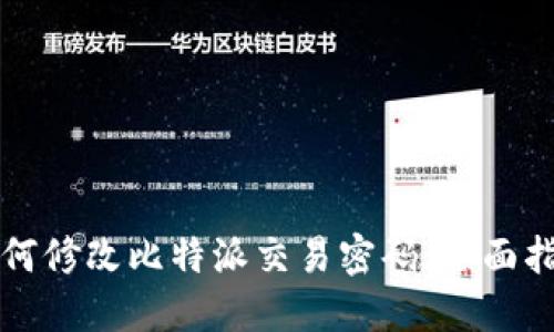 如何修改比特派交易密码：全面指南