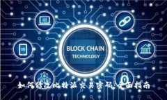 如何修改比特派交易密码：全面指南