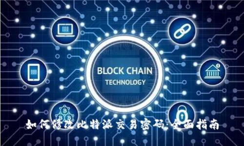 如何修改比特派交易密码：全面指南