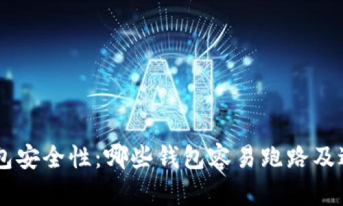 了解区块链钱包安全性：哪些钱包容易跑路及避免风险的方法