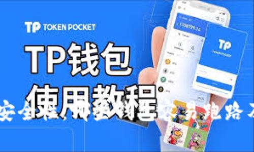 了解区块链钱包安全性：哪些钱包容易跑路及避免风险的方法