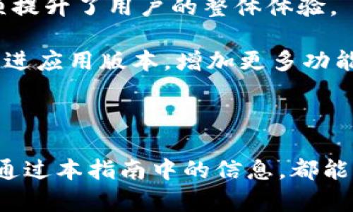   比特派钱包支持的数字货币与使用指南 / 

 guanjianci 比特派, 数字钱包, 加密货币, 区块链 /guanjianci 

比特派（BitPie）是一款广泛使用的数字资产钱包，凭借其安全性、易用性和多币种支持，吸引了大量用户。本文将深入探讨比特派钱包，可以存储哪些币种，并提供如何使用该钱包的详尽指南，同时回答一些有关比特派可能出现的问题。

### 什么是比特派钱包

比特派钱包是一种数字货币钱包，它允许用户安全地存储、管理和交易各种加密货币。该钱包的设计旨在提供简单的界面和出色的用户体验，使得即便是对数字货币不太熟悉的用户也能轻松上手。

作为一款非托管钱包，比特派不持有用户的私钥，确保用户对其资产拥有完全的控制权。用户需要妥善保管自己的私钥，以防资产丢失。

### 比特派支持的数字货币种类

比特派钱包支持多种数字货币，包括但不限于以下几种：

1. **比特币（BTC）**：作为最早也是市值最高的数字货币，比特币是比特派的主要支持资产之一。

2. **以太坊（ETH）**：以太坊是第二大市值的加密货币，支持智能合约，很多DApp（去中心化应用）都基于以太坊。

3. **USDT（泰达币）**：作为一种稳定币，USDT在加密市场中具有重要的流通性。

4. **EOS、TRON、XRP等**：比特派还支持多个主流和非主流数字货币，用户可以选择适合自己的资产进行管理。

此外，比特派钱包也会不断更新，增加对新兴数字货币的支持，用户可以随时查看官方公告来获取最新的支持币种信息。

### 如何使用比特派钱包

使用比特派钱包相对简单，以下是详细的使用步骤：

1. **下载并安装比特派钱包**：
    - 访问比特派官网或通过应用商店下载相应的手机版本，安装到你的设备上。
    
2. **创建钱包**：
    - 打开应用后，选择“创建新钱包”，系统会引导用户设定一个安全的密码，并生成助记词。助记词是恢复钱包的重要信息，用户务必妥善保管。

3. **添加数字货币**：
    - 登录钱包后，用户可以通过“添加资产”功能选择想要存储的数字货币，按提示完成相应的操作。

4. **存入数字货币**：
    - 用户可以通过充值功能，输入相应的地址，将数字货币转入比特派钱包。

5. **管理资产**：
    - 用户可在首页查看资产余额，进行买卖、兑换等操作，满足多样化的投资需求。

6. **备份与恢复钱包**：
    - 在设置中，用户可以进行钱包备份与恢复的操作，确保资产的安全。

### 相关问题

#### 1. 比特派支持哪些交易方式？

交易方式的多样化

比特派钱包支持多种交易方式，提供用户多选项，带来便捷的交易体验。用户可以通过链上交易、OTC（场外交易）等多种形式进行数字货币的兑换和投资。

特别是OTC交易，用户可以直接与其他用户进行买卖，这种方式有助于降低交易成本，并且为用户提供更灵活的选择。用户需要注意在进行OTC交易时，对交易对象的信用进行审查，以避免欺诈风险。

#### 2. 比特派钱包的安全性如何？

安全机制详解

比特派钱包的安全性是其一大亮点。首先，比特派采用了非托管模式，用户的私钥始终掌握在自己手中，有效降低第三方威胁的风险。此外，比特派支持指纹识别和面部识别等生物识别技术，进一步增强了安全性。

用户还可以设置更复杂的密码，并定期更换密码，确保账户不易被攻击。同时，比特派定期进行安全审计和升级，以应对不断变化的攻击手段。这些全方位的安全防护措施使得用户在使用比特派钱包时能够更加放心。

#### 3. 如何解决比特派在使用中遇到的问题？

常见问题及解决方案

使用比特派钱包时，用户可能会遇到一些技术问题，如无法接收交易、资产显示错误等。此时，用户应优先检查网络连接，确保稳定的网络环境；其次可以重启应用程序。

如果问题依然存在，用户应尝试清除应用缓存，再次登录。如果这些步骤都无法解决问题，建议用户访问比特派的官方社区或技术支持页面，获取更详细的帮助和建议。

#### 4. 比特派的用户体验如何？

用户体验的评估

比特派钱包以其简洁的界面和流畅的操作体验获得了用户的广泛好评。自定义个人首页、便捷的资产管理以及多样的交易选项提升了用户的整体体验。

此外，比特派还提供多语言支持，能够满足不同地区用户的需求，使得国际用户也能无障碍使用。用户反馈也促使比特派不断改进应用版本，增加更多功能，比如市场动态、资产分析工具等，进一步提升用户体验。

### 总结

比特派作为一款重要的加密货币钱包，其多币种支持和用户友好的界面无疑为用户提供了极大的便利。无论是新手还是老手，通过本指南中的信息，都能获得更好的使用体验和资产管理的能力。用户应当牢记资产安全的重要性，合理使用比特派钱包，以保护自己投资的数字货币。