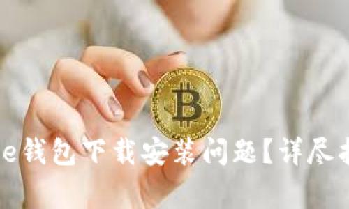 ## 如何解决Bitpie钱包下载安装问题？详尽指南与常见问题解答