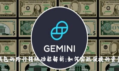 数字钱包的跨行转账功能解析：如何实现便捷的资金转移