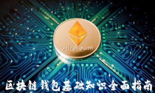 
区块链钱包基础知识全面指南