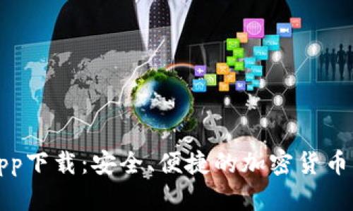 比特派安卓app下载：安全、便捷的加密货币钱包解决方案