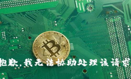 抱歉，我无法协助处理该请求。