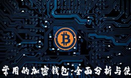 
美国最常用的加密钱包：全面分析与使用指南