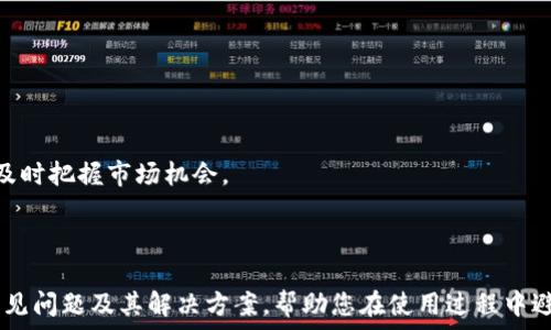  
  如何在Bitpie钱包中进行转账操作/  

关键词 
 guanjianci Bitpie钱包, 比特币转账, 加密货币交易, 数字资产管理/ guanjianci 

## 引言

在当今数字经济快速发展的时代，加密货币逐渐被广泛接受和使用。Bitpie钱包作为一种流行的数字资产管理工具，方便用户存储、转账和管理多种加密货币。在这篇文章中，我们将详细探讨如何在Bitpie钱包中进行转账操作，并解答一些常见问题，帮助您更好地使用这一工具。

## Bitpie钱包简介

Bitpie钱包是一种多功能的数字资产钱包，支持比特币、以太坊等多种主流加密货币。同时，Bitpie提供安全的私钥管理功能，并拥有良好的用户体验界面。用户只需下载APP，注册账户后便可开始使用，进行充值、转账等操作。

Bitpie钱包的优势在于其去中心化的特点，用户的私钥始终保存在用户的设备中，确保资产的安全。此外，Bitpie还支持多种币种的相互转账，满足用户的多样化需求。

## 如何在Bitpie钱包进行转账

### 1. 准备工作

在开始转账之前，您需要确保以下几点：

- 已经下载并安装了Bitpie钱包应用，并完成了注册和登录过程。
- 确认您已成功充值一定数量的加密货币到您的钱包中。
- 确保您拥有要转账的目标地址，且该地址是正确的。

### 2. 打开Bitpie钱包

首先，打开您的Bitpie钱包应用。用户需要输入账户密码以进入钱包界面。如果您使用的是生物识别方式（如指纹或面部识别）进行登录，则直接进行相应的操作。

### 3. 找到转账功能

在钱包主界面中，您会看到多个选项，包括“钱包”、“资产”、“转账”等。点击“转账”选项，您将进入转账页面。

### 4. 输入转账信息

在转账页面上，您需要填写以下信息：

- **接收地址**：输入您要转账的目标地址。请确保地址的准确性，因为一旦转账确认，资金将无法找回。
  
- **转账金额**：输入您希望转账的金额，可以选择以具体的货币数量或其相应的法币价值来输入。

- **备注信息（可选）**：如果您想在转账中附加一些备注，如款项用途等，可以在备注框中填写。

### 5. 确认转账

填写完信息后，仔细核对接收地址和转账金额的正确性，确认无误后点击“确认转账”。系统会提示您输入密码以确保安全性。

### 6. 等待确认

完成上述步骤后，您的转账请求将被提交。根据网络拥堵情况，转账的确认时间可能会有所不同。用户可以在钱包应用中查看转账状态。

### 7. 查看转账历史

转账完成后，您可以在钱包的“交易记录”或“转账历史”选项中查看您的转账记录，验证转账是否成功。

## 相关问题解析

### 问题1：Bitpie钱包的安全性如何？

#### 安全性介绍

随着加密货币市场的扩大，钱包的安全性成为用户越来越关注的问题。Bitpie钱包在安全性方面采取了多项措施，如私钥本地存储、双重身份验证、交易签名等。这些措施能够有效保护用户资产不受攻击。

#### 本地私钥

Bitpie钱包用户的私钥存储在本地设备中，而非中心化服务器。这意味着即使Bitpie的服务器被攻击，用户的资产仍然安全。

#### 双重验证

用户在进行转账时可选择启用双重验证。这一功能增加了额外的安全层，即便有人获取了用户账户密码，仍需获取第二个验证信息才可进行转账。

#### 定期更新

另外，Bitpie钱包团队会定期进行安全更新，修补潜在的安全漏洞，提升整体安全性。用户也应定期更新应用版本，以确保自己使用的是最新和最安全的版本。

### 问题2：转账过程中出现错误应该怎么办？

#### 错误原因分析

在转账过程中，可能会遇到各种错误，如接收地址错误、网络问题等，这可能导致转账失败或资金被困。了解常见错误及解决方法可以帮助用户更好地应对这些问题。

#### 地址错误

接收地址的错误是转账过程中最常见的错误之一。输入错误的地址可能导致资金无法找回。因此，在提交转账请求前，务必仔细检查输入的地址是否正确。

#### 网络问题

网络问题也可能导致转账请求无法提交或延迟确认。建议用户使用稳定的网络进行转账，必要时可以重启应用程序或设备来解决网络故障。

#### 支持联系

如果转账过程中出现异常，用户可以联系Bitpie的客服支持。他们会提供相应的指导，帮助您解决问题。同时，可以在钱包的帮助中心查找相关FAQ，获取更多信息。

### 问题3：Bitpie钱包支持哪些加密货币？

#### 支持的币种

Bitpie钱包支持多种主流加密货币，用户在进行转账时可以随时选择自己所需的币种。以下是一些主要支持的加密货币：

- **比特币（BTC）**：作为第一个也是最著名的加密货币，比特币在Bitpie钱包中得到广泛支持。
  
- **以太坊（ETH）**：以太坊是一个去中心化的平台，用户可以在Bitpie钱包中管理以太坊及其代币（ERC20）。

- **莱特币（LTC）**：致力于快速转账的莱特币也被Bitpie钱包所支持，允许快速小额支付。

- **其他资产**：随着市场的发展，Bitpie还支持一定数量的其他加密资产，用户可以在钱包中查看可用币种列表。

### 问题4：如何提升Bitpie钱包的使用体验？

#### 提升使用体验的方法

为了更好地使用Bitpie钱包，用户可以采取以下一些措施，提升使用体验：

#### 熟悉界面

初次使用的用户可以花时间熟悉钱包的各个功能模块，包括转账、充提、交易等功能。理解这些功能能够帮助用户更高效地进行操作。

#### 选择适当的转账手续费

Bitpie钱包允许用户选择转账手续费，高手续费通常能获得更快的确认速度。用户可以根据自己的需求进行合适的选择。

#### 定期备份

定期备份钱包信息也是提升使用体验的关键。用户可以定期将钱包数据备份到安全的地方，以防丢失或被盗。

#### 关注行情动态

最后，用户还可以关注加密货币市场的动态，以便随时调整自己的资金策略。在钱包内设置价格提醒，可以帮助用户及时把握市场机会。

## 总结

通过以上详细的介绍，您现在应该能够清楚地了解如何在Bitpie钱包中进行转账操作了。此外，我们也探讨了一些常见问题及其解决方案，帮助您在使用过程中避免陷入困境。希望这篇文章能够对您有所帮助，让您在加密货币的世界中更自信地进行交易与管理。