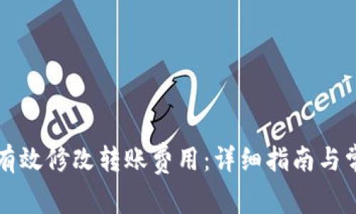比特派如何有效修改转账费用：详细指南与常见问题解析