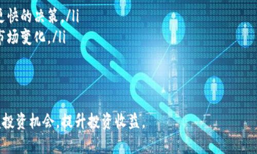   如何利用Bitpie进行套利？详细分析与实操技巧 / 
 guanjianci Bitpie, 套利, 数字货币, 钱包 /guanjianci 

什么是套利？
套利是一种利用市场价格差异进行交易的策略，尤其在金融市场如股票、外汇和数字货币中非常常见。通过在一个市场上以较低的价格买入资产，并在另一个市场上以较高的价格卖出，从而实现利润。套利的基本原理是借助市场效率不完善的空间来获取收益。

什么是Bitpie？
Bitpie是一款较为流行的数字货币钱包，支持多种数字货币的存储、兑换和交易。除了基本的钱包功能，Bitpie还提供了多种交易服务，包括可用于套利的交易市场接入。这种钱包的优势在于其安全性高、用户体验好，并且与市场主要交易所有良好的兼容性。

Bitpie能否进行套利？
从理论上讲，Bitpie是可以用来进行套利的。由于其支持多种数字货币的交易，用户可以利用这一点在不同交易所之间进行资金转移，从而捕捉价格差异。然而，在实际操作中，还需要考虑多种因素，包括交易费、转账时间以及市场的流动性等。

如何利用Bitpie进行套利？
要成功地利用Bitpie进行套利，可以遵循以下步骤：
ul
    listrong监测市场：/strong实时关注不同交易所的数字货币价格，寻找潜在的套利机会。/li
    listrong选择合适的交易所：/strong比较各大交易所的费用和流动性，选择成本最低且交易量大的交易所进行套利。/li
    listrong快速执行交易：/strong一旦发现套利机会，迅速在Bitpie上执行交易，并将资金转移到另一个交易所进行卖出。/li
    listrong考虑费用与时间：/strong在进行套利前，计算清楚所有可能的费用，并评估转账时间，以确保仍有利润空间。/li
/ul

套利的风险与挑战
尽管套利听上去简单，但实际上充满了风险：
ul
    listrong市场波动：/strong数字货币市场极具波动性，价格变化迅速，套利机会可能在瞬间消失。/li
    listrong交易费用：/strong不同交易所的交易费和提款费会影响箭马利空间。没有充分计算费用，套利反而会导致亏损。/li
    listrong时间延迟：/strong转账过程可能会涉及一定的时间，一旦要等候，市场变化可能会导致套利机会失效。/li
    listrong流动性风险：/strong在低流动性的市场中，执行一笔大额交易可能影响价格，减少套利的收益。/li
/ul

相关问题探讨

1. Bitpie如何保障数字货币的安全性？
安全性是用户选择数字货币钱包时最为关注的因素之一。Bitpie为用户提供了一系列安全措施：
ul
    listrong私钥管理：/strongBitpie采用本地私钥存储方案，确保用户的数字资产不会被黑客攻击获取。此外，用户也可设置多重签名以增强安全性。/li
    listrong加密技术：/strong应用最新的加密技术对用户的数据进行加密传输，有效防止数据被第三方截取。/li
    listrong安全社区：/strongBitpie还积极参与安全性研究，与其他钱包及交易平台共享安全信息，以提升整体安全能力。/li
/ul
通过上述措施，Bitpie在数字货币管理上为用户提供了一定的安全保障，但是用户仍需注意个人的安全习惯，避免将助记词泄露。

2. 数字货币套利的收益如何计算？
套利收益的计算涉及多个因素，以下是一个基本的计算框架：
ul
    listrong买入价格与卖出价格：/strong首先需要明确在不同交易所的买入与卖出价格，以及在交易中涉及到的所有费用。/li
    listrong交易费用：/strong包括在Bitpie及其他交易所的交易费，确认所有成本后，计算出净收益。/li
    listrong转账费用与时间：/strong在转账过程中也涉及到一定的费用与时间因素。在某些情况下，转账费用可能会大幅度影响最终的利润。/li
/ul
例如，如果你在A交易所以$100购买了一种数字货币，并在B交易所以$110卖出，且交易费用为$5，那么你的收益计算方式如下：
收益 = (卖出价格 - 买入价格) - 交易费用 = (110 - 100) - 5 = $5
这样计算得出的收益需要结合实际情况进行调整，确保你是在完全透明的条件下进行的套利操作。

3. 如何避开套利中的潜在风险？
在数字货币套利中，风险无处不在，为减少潜在风险，用户可以采取以下措施：
ul
    listrong技术分析：/strong学习基本的技术分析，可以帮助用户更好地把握市场动向，从而降低交易风险。/li
    listrong设定止损：/strong为每一笔交易设置合理的止损点，当市场向不利方向运动时，及时止损以防止更大的亏损。/li
    listrong资金管理：/strong合理分配资金，避免将所有资金用于一笔交易，通过分散投资来规避单一市场带来的风险。/li
    listrong实时监控：/strong借助专业工具实时监控市场动态，抓住每一个套利机会。/li
/ul
这些措施可以帮助用户在进行数字货币套利时，减少潜在的损失，提高成功率。

4. Bitpie怎样提高套利效率？
要提高在Bitpie上的套利效率，用户可以采取一些策略和技巧：
ul
    listrong使用API接口：/strong一些交易所支持API交易，用户可以利用程序自动化交易，提高反应速度。/li
    listrong多账户策略：/strong在不同的交易所开设多个账户，分散资金，提高获取套利机会的几率。/li
    listrong利用市场信息：/strong关注社交媒体和专业投资论坛，不断获取最新的市场信息，以便做出更快的决策。/li
    listrong资金流动：/strong确保在各大交易所的资金流动灵活，及时调整和转移资金，以适应不同的市场变化。/li
/ul
运用这些方法进行交易时，用户可以显著提升在Bitpie进行套利的效率，实现更高的收益率。

总结，在进行Bitpie套利的过程中，尽管存在风险，但只要具备足够的市场理解与操作技巧，就能够有效把握投资机会，提升投资收益。