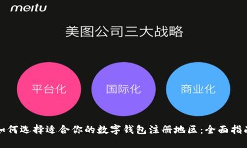如何选择适合你的数字钱包注册地区：全面指南