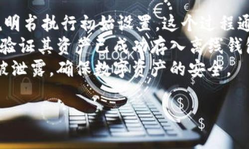 
osiaotai离线数字钱包的优势与未来发展/osiaotai
离线数字钱包, 数字货币, 区块链, 电子支付/guanjianci

离线数字钱包简介
随着数字货币的迅速发展，越来越多的人开始关注数字钱包的使用。其中，离线数字钱包以其独特的安全性与便携性吸引了众多用户。离线数字钱包是指不需要网络连接就能够进行数字货币的存储和管理的一种工具。本文将详细探讨离线数字钱包的优势、操作原理、与在线钱包的比较以及未来的发展趋势。

离线数字钱包的优势
离线数字钱包相较于在线钱包，最显著的优势在于安全性。因为离线钱包不与互联网连接，因此抵御网络攻击、病毒软件及黑客攻击的能力极强。
此外，离线钱包还可以为用户提供对数字货币的完全控制。用户能够随时查看自己的资产状况而不必担心任何第三方服务商的干预。这种完全的控制权使得用户更加安心。
离线钱包的另一优势是在长时间存储资产时的便利性。许多数字货币投资者倾向于长期持有资产，将其存放在一个安全的地方。使用离线钱包后，用户可以将私钥存储在硬件设备或纸质钱包中，确保数字资产的安全。

离线数字钱包的操作原理
离线数字钱包的工作原理主要分为两个阶段：生成私钥和进行交易。
首先，用户通过离线设备生成私钥和对应的公钥。这个过程不需要网络连接，确保了私钥的安全性。接下来，用户可以将公钥发送到他人的地址进行资产交易。
交易时，用户需要在离线设备上签署交易。这个过程与在线钱包相比，安全性更高。用户在离线的钱包设备上签署交易后，可以将交易的签名转移至在线网络进行广播。这种方式确保了私钥不会暴露在网络环境中，最大程度地保护了用户资产。

离线数字钱包与在线钱包的比较
离线数字钱包和在线钱包之间的主要区别在于安全性和使用便利性。离线钱包由于不依赖于网络，安全性非常高，而在线钱包由于连接互联网的特性，容易受到网络攻击。
在使用便利性方面，在线钱包通常提供更为丰富的功能，如实时交易、快捷支付等，适合频繁交易的用户。相比之下，离线钱包虽然在交易上存在一定限制，但其安全性使得其在资产长期存储方面更具优势。

离线数字钱包的未来发展趋势
随着数字货币市场的不断扩大，离线钱包的需求也日益增加。未来，离线数字钱包可能会逐步结合生物识别技术，增强安全性，提高用户体验。同时，越来越多的用户开始关注隐私保护和资产管理，这为离线钱包的持续发展提供了有力的支持。

相关问题探讨

1. 离线数字钱包如何保护用户的数字资产？
离线数字钱包的主要目标是保护用户的私钥和数字资产。在这方面，离线钱包可以有效地抵挡各种网络攻击和数据泄露风险。首先，离线钱包不需要网络连接，因此黑客无法通过网络入侵的方式窃取用户资产。
此外，很多离线钱包采用硬件格式，如USB设备或安全芯片，这些设备通常具备高强度加密技术，确保私钥的安全存储。然而，尽管离线钱包的安全性非常高，用户仍需小心使用和存储这些设备，以免因物理损坏或丢失造成不可挽回的损失。
同时，为了更进一步的增强安全性，用户可利用多重签名技术，即需要多个私钥进行交易确认，这样即使一个私钥泄露，用户的资产依然安全。这类技术虽然复杂，但确保了更高的安全级别。

2. 离线数字钱包适合哪类用户？
离线数字钱包特别适合长线投资者和希望保护数字资产安全的用户。如果用户是频繁交易者，可能会更倾向于在线钱包，因为在线钱包在便捷性方面更具优势。
对于那些持有大量数字资产的用户，离线钱包是保护其资产的理想选择。例如，投资者在经历大幅度市场波动后，可能会选择将资产转移至离线钱包中以减轻风险。此外，那些对数字货币安全性有高度关注的用户也会青睐离线钱包。
同时，技术背景较为丰富的用户，尤其是懂得如何安全地管理私钥与公钥的用户，也更适合使用离线钱包。这类用户能够理解交易的整个操作流程，从而有效防范潜在的风险。

3. 如何选择合适的离线数字钱包？
在选择离线数字钱包时，不仅需要关注钱包的安全性，还需关注使用的便利性及兼容性。第一步是调查市场上主流的离线钱包产品，根据自己的需求挑选合适的品牌。例如，Trezor和Ledger均为用户广泛认可的硬件钱包品牌。
其次，用户需要考虑钱包的易用性。一些离线钱包配备直观易用的界面和便捷的操作体验，这对于普通用户尤为重要。用户应选择那些配有良好用户指南的产品。
最后，评估离线钱包的兼容性也是一个重要因素。由于市场上存在多种不同的数字货币，每个钱包支持的货币种类各不相同，用户需确保选择的离线钱包能够支持他们希望存储的数字资产。

4. 离线数字钱包的操作流程是怎样的？
离线数字钱包的操作流程值需要一系列步骤，确保用户能够安全地管理并使用其数字资产。首先，用户需要购买适合的离线钱包，并按照说明书执行初始设置。这个过程通常包括生成私钥和公钥，并安全存储私钥。
完成初始设置后，用户可以将数字货币转入离线钱包中。转账过程中，用户需提供公钥地址，以便资产能够成功转入。完成转账后，用户应该验证其资产已成功存入离线钱包。
在进行交易时，用户需在离线钱包上签署交易并导出签名。填写交易信息后，将签名导入在线环境进行广播。在整个过程中，要确保私钥不被泄露，确保数字资产的安全。
```

以上是关于离线数字钱包的全面介绍和相关问题的探讨。希望能够对这一话题提供帮助。如果需要更详细的内容，请告诉我。