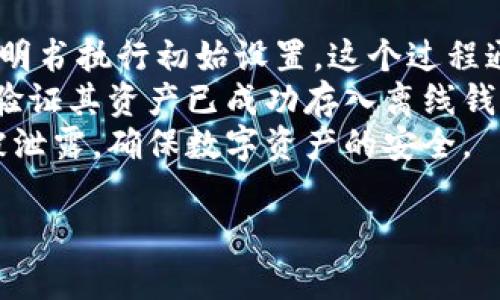 
osiaotai离线数字钱包的优势与未来发展/osiaotai
离线数字钱包, 数字货币, 区块链, 电子支付/guanjianci

离线数字钱包简介
随着数字货币的迅速发展，越来越多的人开始关注数字钱包的使用。其中，离线数字钱包以其独特的安全性与便携性吸引了众多用户。离线数字钱包是指不需要网络连接就能够进行数字货币的存储和管理的一种工具。本文将详细探讨离线数字钱包的优势、操作原理、与在线钱包的比较以及未来的发展趋势。

离线数字钱包的优势
离线数字钱包相较于在线钱包，最显著的优势在于安全性。因为离线钱包不与互联网连接，因此抵御网络攻击、病毒软件及黑客攻击的能力极强。
此外，离线钱包还可以为用户提供对数字货币的完全控制。用户能够随时查看自己的资产状况而不必担心任何第三方服务商的干预。这种完全的控制权使得用户更加安心。
离线钱包的另一优势是在长时间存储资产时的便利性。许多数字货币投资者倾向于长期持有资产，将其存放在一个安全的地方。使用离线钱包后，用户可以将私钥存储在硬件设备或纸质钱包中，确保数字资产的安全。

离线数字钱包的操作原理
离线数字钱包的工作原理主要分为两个阶段：生成私钥和进行交易。
首先，用户通过离线设备生成私钥和对应的公钥。这个过程不需要网络连接，确保了私钥的安全性。接下来，用户可以将公钥发送到他人的地址进行资产交易。
交易时，用户需要在离线设备上签署交易。这个过程与在线钱包相比，安全性更高。用户在离线的钱包设备上签署交易后，可以将交易的签名转移至在线网络进行广播。这种方式确保了私钥不会暴露在网络环境中，最大程度地保护了用户资产。

离线数字钱包与在线钱包的比较
离线数字钱包和在线钱包之间的主要区别在于安全性和使用便利性。离线钱包由于不依赖于网络，安全性非常高，而在线钱包由于连接互联网的特性，容易受到网络攻击。
在使用便利性方面，在线钱包通常提供更为丰富的功能，如实时交易、快捷支付等，适合频繁交易的用户。相比之下，离线钱包虽然在交易上存在一定限制，但其安全性使得其在资产长期存储方面更具优势。

离线数字钱包的未来发展趋势
随着数字货币市场的不断扩大，离线钱包的需求也日益增加。未来，离线数字钱包可能会逐步结合生物识别技术，增强安全性，提高用户体验。同时，越来越多的用户开始关注隐私保护和资产管理，这为离线钱包的持续发展提供了有力的支持。

相关问题探讨

1. 离线数字钱包如何保护用户的数字资产？
离线数字钱包的主要目标是保护用户的私钥和数字资产。在这方面，离线钱包可以有效地抵挡各种网络攻击和数据泄露风险。首先，离线钱包不需要网络连接，因此黑客无法通过网络入侵的方式窃取用户资产。
此外，很多离线钱包采用硬件格式，如USB设备或安全芯片，这些设备通常具备高强度加密技术，确保私钥的安全存储。然而，尽管离线钱包的安全性非常高，用户仍需小心使用和存储这些设备，以免因物理损坏或丢失造成不可挽回的损失。
同时，为了更进一步的增强安全性，用户可利用多重签名技术，即需要多个私钥进行交易确认，这样即使一个私钥泄露，用户的资产依然安全。这类技术虽然复杂，但确保了更高的安全级别。

2. 离线数字钱包适合哪类用户？
离线数字钱包特别适合长线投资者和希望保护数字资产安全的用户。如果用户是频繁交易者，可能会更倾向于在线钱包，因为在线钱包在便捷性方面更具优势。
对于那些持有大量数字资产的用户，离线钱包是保护其资产的理想选择。例如，投资者在经历大幅度市场波动后，可能会选择将资产转移至离线钱包中以减轻风险。此外，那些对数字货币安全性有高度关注的用户也会青睐离线钱包。
同时，技术背景较为丰富的用户，尤其是懂得如何安全地管理私钥与公钥的用户，也更适合使用离线钱包。这类用户能够理解交易的整个操作流程，从而有效防范潜在的风险。

3. 如何选择合适的离线数字钱包？
在选择离线数字钱包时，不仅需要关注钱包的安全性，还需关注使用的便利性及兼容性。第一步是调查市场上主流的离线钱包产品，根据自己的需求挑选合适的品牌。例如，Trezor和Ledger均为用户广泛认可的硬件钱包品牌。
其次，用户需要考虑钱包的易用性。一些离线钱包配备直观易用的界面和便捷的操作体验，这对于普通用户尤为重要。用户应选择那些配有良好用户指南的产品。
最后，评估离线钱包的兼容性也是一个重要因素。由于市场上存在多种不同的数字货币，每个钱包支持的货币种类各不相同，用户需确保选择的离线钱包能够支持他们希望存储的数字资产。

4. 离线数字钱包的操作流程是怎样的？
离线数字钱包的操作流程值需要一系列步骤，确保用户能够安全地管理并使用其数字资产。首先，用户需要购买适合的离线钱包，并按照说明书执行初始设置。这个过程通常包括生成私钥和公钥，并安全存储私钥。
完成初始设置后，用户可以将数字货币转入离线钱包中。转账过程中，用户需提供公钥地址，以便资产能够成功转入。完成转账后，用户应该验证其资产已成功存入离线钱包。
在进行交易时，用户需在离线钱包上签署交易并导出签名。填写交易信息后，将签名导入在线环境进行广播。在整个过程中，要确保私钥不被泄露，确保数字资产的安全。
```

以上是关于离线数字钱包的全面介绍和相关问题的探讨。希望能够对这一话题提供帮助。如果需要更详细的内容，请告诉我。