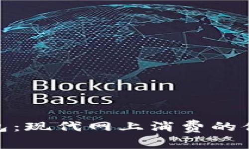 数字钱包：现代网上消费的便捷选择