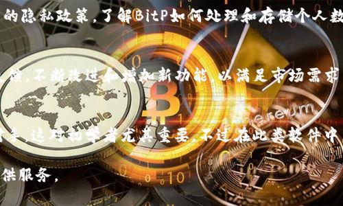   BitP软件使用评测：一探究竟用户体验和功能  / 

 guanjianci BitP, 软件评测, 用户体验, 功能分析  /guanjianci 

 在数字化时代，软件的选择愈发重要，尤其是满足特定需求的一款软件。BitP作为一款新兴的应用程序，在用户中逐渐受到关注。本文将对BitP软件进行深入评测，分析其功能、用户体验，以及可能面临的挑战等多方面内容，帮助你更好地理解其能力及适用性。

一、BitP软件概述
 BitP是一款旨在提高用户工作效率和生活便利性的工具。它以简洁的界面设计和灵活的功能组合，吸引了不少用户的关注。BitP的软件核心宗旨在于提供一个统一的平台，集中处理用户的多项任务。

 许多用户在使用BitP软件后，感到它的操作流程相对简单，并且支持多种功能的结合，比如任务管理、日程规划和信息共享等。同时，BitP也强调用户数据的安全性，采取了一系列的加密措施，以保护用户隐私。 

二、BitP的主要功能分析
 BitP软件的功能可以从几个方面来分析，包括任务管理、数据分析、信息共享和用户自定义等。

h41. 任务管理/h4
 在任务管理方面，BitP提供了简洁的界面，用户可以轻松创建、编辑和删除任务。任务可以被分为不同的优先级，便于用户合理安排时间。同时，BitP还支持定时提醒功能，确保用户不会错过重要的截止日期。

h42. 数据分析/h4
 BitP还具备强大的数据分析能力。用户可以将多个不同来源的数据输入到该软件中，BitP会进行自动化分析，帮助用户识别出关键数据和趋势。这一功能尤其适合需要进行市场调研或业务分析的用户。

h43. 信息共享/h4
 在信息共享方面，BitP支持多种形式的共享，无论是文件上传、任务说明，还是项目更新，均可通过BitP实现快速分享。这对于团队合作尤为重要， faciliter les échanges entre les membres.

h44. 用户自定义/h4
 有些用户可能更重视个性化定制，BitP在这方面也表现不俗。用户可以根据自己的喜好来调整界面的颜色、布局和功能选项，使其更加符合自身的使用习惯。

三、用户体验评价
 在用户体验方面，BitP得到了相对positive的评价。首先，该软件操作简单，学习曲线较低，适合各类用户，无论是科研人员还是普通上班族，都能快速上手。其次，BitP的界面设计相对美观，多样化的主题选择也使用户能够根据自身喜好来定制。

 不过，也有部分用户反映出一些不足之处，比如在处理大量数据时，软件的反应速度可能会有所下降。此外，尽管平台强调安全性，但用户在使用时仍然希望能看到更明确的安全条款，以提升使用信心。

四、BitP的优势与劣势
 任何软件都有其优势与劣势，BitP也不例外。 

h41. 优势/h4
ul
li 界面友好，易于使用。/li
li 功能组合灵活，可满足多种需求。/li
li 数据分析能力强，适合专业用户。/li
li 信息共享方便，有助于团队协作。/li
/ul

h42. 劣势/h4
ul
li 对于大量数据的处理时反应速度较慢。/li
li 安全性方面的保障措施不够具体。/li
li 某些功能仍需完善，可能会影响用户体验。/li
/ul

五、相关问题探讨

h41. BitP是否适合团队使用？/h4
 在现代工作环境中，团队合作越来越普遍，因此选择适合团队使用的软件显得尤为重要。BitP作为一款侧重共享和协作的新兴软件，能够提供多种团队合作的功能。 

 首先，BitP支持多人实时协作，团队成员可以共同编辑任务、添加项目进度更新、上传共享文件，这无疑大大提升了团队的工作效率。同时，团队成员之间的信息传递也变得更加顺畅，减少了沟通成本。

 此外，BitP提供的任务管理功能让团队能够清晰掌握各自的职责和进度，避免了因信息不对称导致的重复工作和项目延误。因此，BitP对于需要密切协作的团队来说，非常合适。

h42. 如何确保在使用BitP时的数据安全？/h4
 数据安全一直是使用任何软件时用户最为关注的一个问题，而BitP也十分重视这一点。首先，BitP采用了加密技术，强制加密用户的数据传输，确保在数据传送过程中的安全性。

 另外，用户也可以通过设置强密码，定期修改密码等方式来提升个人数据的安全性。同时，BitP会定期对其系统进行安全检测，以修补潜在的安全漏洞。此外，用户可以阅读相关的隐私政策，了解BitP如何处理和存储个人数据，以确保使用过程中的安全和隐私得到保障。

h43. BitP的软件更新与维护情况如何？/h4
 软件的更新和维护对于用户体验至关重要。根据用户反映，BitP在这一方面表现相对积极，定期推出软件更新以修复bug、性能与提升用户体验。此外，BitP团队也会根据用户反馈，不断改进和增加新功能，以满足市场需求。用户还可以通过内置的反馈工具，直接将使用中的问题反馈给开发团队，为软件的改进贡献一份力量。

h44. 与其他同类软件相比，BitP的竞争力如何？/h4
 在市场上，各类任务管理软件层出不穷，BitP的优势在于其集成了多种功能于一体，并且为用户提供了较好的定制选项。从用户反馈来看，BitP在操作友好性上胜过许多竞争对手，这对初学者尤其重要。不过在此类软件中，仍有像Trello、Asana等较成熟的产品，它们在市场占有率和品牌认可度方面有着更为畅通的优势。尽管如此，BitP通过其创新和灵活的功能组合，依然具备一定的市场竞争力。

 总结而言，BitP是一款值得考虑的软件工具，适合于不同层次的用户。通过对其功能和用户体验的综合评估，用户能够更好地判断是否选择此软件为自己的日常工作和生活提供服务。