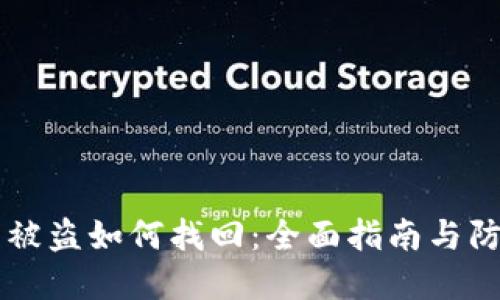 BK钱包被盗如何找回：全面指南与防范措施