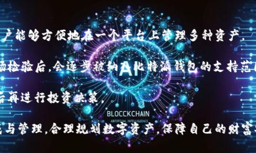 比特派钱包有私钥吗？深入剖析其安全性和使用体验

比特派钱包, 私钥, 数字货币, 钱包安全/guanjianci

在数字货币日益普及的今天，选择一个安全、可靠的钱包进行资产管理变得尤为重要。在众多的钱包选择中，比特派钱包因其用户友好性和安全性而受到广泛欢迎。但很多用户在使用的过程中，会有一个关键性的问题：比特派钱包有私钥吗？本文将深入分析比特派钱包的私钥管理机制，探讨它的安全性以及用户体验，同时回答几个相关的常见问题。

比特派钱包简介

比特派钱包是一个支持多种数字货币的移动端数字资产钱包，其核心功能是提供安全的数字资产存储及管理。该钱包不仅支持比特币，还支持以太坊、USDT、莱特币等多种主流代币，满足了广大币圈用户的需求。

比特派的钱包设计旨在为用户提供一个安全、便捷的资产管理工具，其界面友好，功能齐全，适合不同层次的用户使用。同时，比特派也在不断进行技术更新和安全性，为用户提供更加稳健的服务。

比特派钱包的私钥机制

在区块链的世界中，私钥是保证用户资产安全的重要因素。私钥是用户对自己资产的控制手段，拥有私钥就意味着拥有对关联数字资产的所有权。而于比特派钱包而言，其私钥的管理方式尤其值得关注。

比特派钱包采用的是“去中心化”的管理方式，这意味着用户的私钥是存储在用户的设备本地，而非服务器上。用户的私钥在生成时，钱包应用会通过加密算法生成一对公私钥，而私钥不会上传到云端，这极大地降低了私钥被盗风险的可能性。

用户在使用比特派钱包时，可以自行备份私钥，一旦丢失，用户将无法恢复其资产。因此，可以看出，比特派钱包不仅支持私钥的生成，还允许用户自己直接管理和备份这些私钥。这一点使得比特派用户在享受便捷服务的同时，也能保持对资产的绝对控制权。

比特派钱包的安全性分析

比特派钱包的安全性是许多用户在使用前的首要考虑因素。因为在数字货币领域，安全问题尤为重要，钱袋子一旦被盗，损失可能是毁灭性的。比特派钱包在安全性方面采取了多项措施：

首先，用户私钥的存储在本地，减少了黑客攻击的风险。由于私钥是存储在用户的设备上，外界无法直接访问。比特派钱包采用了多重签名和生物识别等技术，进一步提升了用户账户的安全性。

其次，比特派钱包的应用程序本身也在持续进行安全更新。开发团队会定期发布修复补丁，对已知的漏洞进行修补，以防止潜在的安全威胁。此外，也建议用户定期更新应用程序至最新版本，以享受最新的安全防护。

而且，比特派钱包还为用户提供了强力的密钥备份和恢复功能。用户在创建钱包时，可以生成一组助记词，作为私钥的备份，这对于丢失私钥的情况提供了一定的保护措施。当然，用户需要妥善保管这些助记词，因为一旦流失也会导致资产的永久损失。

比特派钱包的用户体验

用户体验也是比特派钱包的一大卖点。其界面设计简洁易懂，无论是新手用户还是老手都能够快速上手。通过主要功能模块的明确划分，用户可以快速找到所需的操作，比如转账、收款、查看交易历史等，节省了用户的时间。

比特派钱包还提供了多种资产管理功能，用户可以在一个界面中实现多种数字货币的实时监控与管理。例如，用户可以随时查看各个资产的当前市场价格及持有情况，便于进行资产调整。同时，应用程序会提供实时的市场数据，帮助用户做出更明智的投资决策。

最后，比特派钱包的客服服务也值得一提。用户在使用过程中遇到问题，可以随时通过客服进行咨询，获得及时的帮助。尤其在数字货币市场频繁变化的情况下，快速的问题解决方案大大提升了用户体验。

相关问题探讨

问题一：比特派钱包如何保障私钥的安全？

在数字货币的管理中，私钥的安全对于用户的资产保护至关重要。那么，比特派钱包究竟是如何保障私钥的安全的呢？首先，比特派钱包采用了“去中心化”的私钥存储方式，私钥仅存储在本地设备上，这样黑客无法通过中心服务器入侵获取私钥。当用户创建钱包时，比特派钱包应用会生成一对公私钥，而只有用户掌握私钥。

其次，比特派钱包还设置了多重签名和生物识别功能，以增加账户安全性。比如，用户在转账操作时，需要进行多次身份验证，确保每一笔交易都经过严格的审核。这种多重验证降低了未授权访问的可能性。

此外，比特派钱包提供了私钥的备份与恢复选项。用户在创建钱包时会生成助记词，这些助记词可以用来恢复钱包和私钥。一旦用户丢失了设备，也可以通过备份的助记词轻松恢复对资产的控制，不过，用户需要妥善保管助记词，因为一旦遗失，就无法再找回。

问题二：比特派钱包的交易费用如何？

在使用比特派钱包进行数字货币交易时，用户需要支付一定的交易费用，这些费用往往由网络拥堵程度等因素决定。比特派钱包并未对用户交易收取额外的费用，用户只需按照区块链网络的实际情况支付相应的矿工费用即可。

一般而言，当网络拥堵时，矿工对交易的费用要求会提高，以优先处理交易。因此，用户在选择交易时间时，通常也会考虑网络的拥堵情况，避免在交易费用高峰期进行转账。此外，用户在比特派钱包中还能选择支付的交易费用，比如设置为“优先”或者“正常”，这可以帮助用户根据自己的需求灵活选择。

总结来说，比特派钱包的交易费用主要取决于区块链网络的状态，而不由钱包平台决定。请用户在进行交易前最好时刻关注网络状态，并做好交易费用的预算，理智投资。

问题三：比特派钱包是否支持冷钱包存储？

冷钱包是相对于热钱包（在线钱包）而言的一种加密货币存储方案，旨在为资产提供更高的安全性。许多用户对比特派钱包是否支持冷钱包存储有疑惑。在一般情况下，比特派钱包本身是作为热钱包使用，它的设计宗旨在于方便用户进行交易与使用。

不过，比特派钱包并不局限于在线交易，用户可以在不联网的情况下进行冷存储。例如，用户可以将生成的私钥以纸质或者其他安全方式记录下来，存储在离线环境中，这样可以避免因黑客攻击而导致的私钥丢失。

当然，与冷热钱包相比，冷钱包的使用操作相对繁琐，适合长期持有数字资产的用户。相反，比特派钱包的热钱包优势则在于便捷和实时，适合那些需要频繁交易的用户。最终，用户可根据自身交易习惯选择适合的存储方式。

问题四：比特派钱包支持哪些数字货币？

比特派钱包的支持币种范围相对广泛，涵盖了当前市场上的主流数字货币。例如，比特派钱包支持比特币、以太坊、莱特币、Ripple、USDT等多种代币，让用户能够方便地在一个平台上管理多种资产。

除了常见的数字货币，比特派钱包还不定期更新支持新的数字资产，帮助用户抓住市场中的机会。例如，很多新兴的DeFi项目和替代币在经过一定的市场检验后，会逐步被纳入比特派钱包的支持范围。用户可以通过比特派钱包一站式管理他们的加密资产，轻松进行转换或者转账。

用户在投资新币种时，建议对其进行深入行情分析，合理配置自己的投资组合。因为不同的数字货币有着不同的风险和收益特征，用户应理性评估风险后再进行投资决策。

总体而言，比特派钱包凭借其私钥管理机制、强大的安全性、出色的用户体验等特点，引领了加密资产管理的潮流。用户在使用钱包时，应关注私钥的生成与管理，合理规划数字资产，保障自己的财富安全。希望本篇文章能够帮助更多用户深入理解比特派钱包的安全性、便捷性等特质，为其数字资产储存提供有力支持。