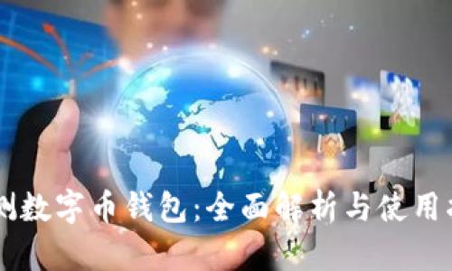 内测数字币钱包：全面解析与使用指南