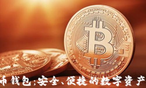 
Hpy虚拟数字币钱包：安全、便捷的数字资产管理解决方案