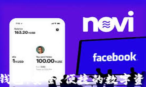 
Hpy虚拟数字币钱包：安全、便捷的数字资产管理解决方案