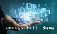 : 区块链钱包如何激活卡号 - 完整指南