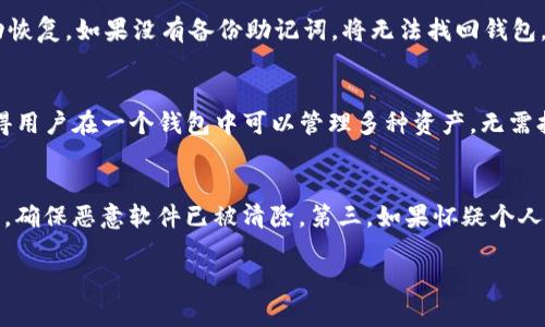 
  比特派钱包电脑版下载：安全便捷的数字货币管理工具 / 
 guanjianci 比特派钱包, 电脑版下载, 数字货币管理, 钱包安全 /guanjianci 

一、比特派钱包概述
在当今数字货币的时代，电子钱包的重要性愈加凸显。比特派钱包作为一款易于使用、功能丰富的数字货币管理工具，为用户提供了安全、便捷的交易方式。本文将详细介绍比特派钱包的功能、下载步骤以及使用注意事项，帮助用户更好地管理他们的数字资产。

二、比特派钱包的主要功能
比特派钱包拥有多个强大的功能，包括多币种支持、便捷的资产管理、快速交易等，这些功能使得用户在进行数字货币的存储和交易时可以得心应手。
1. 多币种支持：比特派钱包支持比特币、以太坊、莱特币等多种主流数字货币，为用户提供了一个一站式的资产管理平台。
2. 高级安全性：比特派钱包采用了多重加密技术和安全协议，确保用户的资金安全。同时，用户还可以设置二级认证，进一步提升账户的安全等级。
3. 便捷交易：用户可以通过比特派钱包快速进行数字货币的买卖和转账，界面友好，操作简单，适合各类用户，无论是新手还是老手。
4. 实时行情监控：钱包内置数字货币行情监控功能，用户可以实时了解市场动态，做出及时的投资决策。

三、比特派钱包电脑版下载步骤
下载比特派钱包电脑版非常简单，用户只需按照以下步骤进行操作：
1. 访问官方网站：首先，用户需要访问比特派钱包的官方网站。在官网上，可以找到最新版本的下载链接。
2. 选择下载链接：在官网首页，通常会有“下载”或“获取钱包”的按钮。用户需要点击此按钮，然后选择适合自己操作系统的版本（Windows或Mac）。
3. 安装程序：下载完成后，用户可以双击下载的安装包，按照提示进行安装。安装过程中需要选择安装位置，建议使用默认路径。
4. 创建新钱包：安装完成后，启动比特派钱包，用户可以选择创建新钱包或导入已有钱包。创建新钱包时，系统会提示设置密码，并备份助记词。备份助记词是至关重要的一步，用户应妥善保管，以防丢失。

四、如何安全使用比特派钱包
虽然比特派钱包提供了多种安全设置，但用户仍需注意以下几方面，以确保他们的数字资产安全：
1. 定期备份：用户应定期备份自己的钱包数据，尤其是在进行重要操作之前，确保能够恢复钱包。
2. 开启二级认证：推荐用户开启二级认证功能，以增加账户的安全性。有了这一额外保护，恶意入侵者即便得到用户的密码，也难以进入账户。
3. 使用强密码：用户应设置复杂且唯一的密码，避免使用简单易猜的密码。定期更换密码也是一种良好的习惯。
4. 注意网络环境：在进行交易时，用户应尽量避免使用公共Wi-Fi网络，以防止数据被截取。理想情况下，应在安全的私人网络环境中进行操作。

五、比特派钱包常见问题解答
1. 比特派钱包安全吗？
比特派钱包在安全性方面采取了多种措施，确保用户资产的安全。它运用了先进的加密技术进行数据保护，并支持二级认证，防止未经授权的访问。此外，交易过程中的信息也得到加密，用户的详细信息不易泄露。尽管如此，用户的安全性也取决于他们个人的使用习惯。用户应定期备份钱包，使用强密码，防止恶意软件侵入。

2. 我该如何找回我的比特派钱包？
如果用户忘记了密码或丢失了设备，有可能通过备份的助记词找回比特派钱包。用户只需在软件界面选择“导入钱包”，然后输入助记词，钱包将自动恢复。如果没有备份助记词，将无法找回钱包，用户在创建钱包时务必妥善保管相关信息。

3. 我可以在比特派钱包里存放哪些数字货币？
比特派钱包支持多种主流数字货币的存储与管理，包括但不限于比特币（BTC）、以太坊（ETH）、莱特币（LTC）、比特现金（BCH）等。这种多币种支持使得用户在一个钱包中可以管理多种资产，无需打开多个钱包，非常方便。在使用过程中，用户可以根据自身需求选择对应币种进行存储和交易。

4. 如果我的电脑被黑客攻击，我应该怎么办？
如果用户发现自己的电脑遭到黑客攻击，必须立即采取行动。首先，立即断开互联网连接，防止数据进一步泄露。其次，检索杀毒软件并进行全盘扫描，确保恶意软件已被清除。第三，如果怀疑个人信息被黑客获取，建议更改所有重要账户的密码，并开启二级认证。在确认没有安全隐患后，最好重新安装操作系统，并恢复备份数据，确保系统安全
```

请您根据需要调整和修改内容。