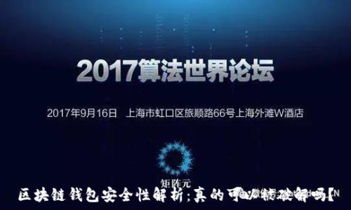 区块链钱包安全性解析:真的可以被破解吗?