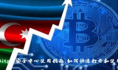 Bitpie安全中心使用指南：如何快速打开和使用