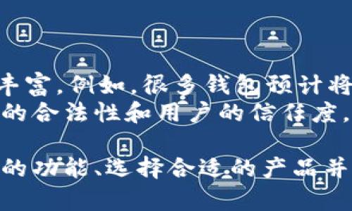 jiaotie数字货币钱包的用处与发展/jiaotie  
数字货币钱包, 加密货币, 钱包安全, 数字资产管理/guanjianci  

在过去的几年里，随着比特币和其他加密货币的迅猛发展，数字货币钱包逐渐成为人们管理和交易数字资产的重要工具。人们不仅可以通过传统的银行进行资金管理，还可以通过数字货币钱包实现更灵活的资产管理和交易方式。在这篇文章中，我们将深入探讨数字货币钱包的用处，并回答一些相关的问题。

数字货币钱包的基本概念
数字货币钱包是一种用于存储、接收和发送加密货币的数字工具。类似于传统的银行账户，但是数字货币钱包的功能更加多元化。用户可以通过钱包管理各种类型的数字资产，包括比特币、以太坊和其他山寨币等。数字货币钱包通常有两种主要形式：热钱包和冷钱包。热钱包是指在线钱包，用户可以随时访问；而冷钱包则是离线钱包，提供更高的安全性，适合长期存储。

数字货币钱包的主要用途
数字货币钱包的用途主要体现在以下几个方面：

h41. 存储数字资产/h4
数字货币钱包的最基本功能是安全地存储用户的加密货币。市场上的钱包类型多种多样，用户可以根据自己的需求选择合适的Wallet，确保资产的安全。钱包通过私钥和公钥实现安全性，用户只有持有私钥才能对钱包内的资产进行操作。

h42. 交易和支付/h4
通过数字货币钱包，用户可以随时随地进行加密货币交易和支付。用户不仅可以通过钱包直接转账给朋友，还可以在支持加密支付的商家进行消费。更重要的是，数字货币的转账通常比传统金融系统更便宜和高效。

h43. 投资和资产管理/h4
很多人使用数字货币钱包作为投资工具。在钱包中，用户可以方便地管理不同的加密货币资产，随时查看和分析市场变化，便于做出相应的投资决策。此外，一些高级的钱包还提供了市场分析工具，帮助用户更好地管理自己的投资组合。

h44. 安全性提升/h4
与传统银行不同，数字货币钱包提供了去中心化的特性，用户的资产不受银行的控制。这种特性在一定程度上降低了审查和清算的可能性。冷钱包几乎没有在线接触，极大地减少了黑客攻击的风险。然而，如何安全地管理自己的私钥仍然是用户需要关注的一大问题。

常见相关问题的详细介绍

问题1：如何选择适合自己的数字货币钱包？
选择合适的数字货币钱包是用户进行安全和有效的加密资产管理的关键。用户在选择钱包时需要考虑多个因素，包括安全性、易用性、支持的加密货币种类、费用及额外功能等。
首先，安全性是用户最为关心的问题。用户应选择具有良好声誉且提供多重身份验证的钱包。同时，查看钱包的开发团队和历史记录，能帮助你判断这个钱包是否足够安全。其次，易用性也是一个重要的考虑点。对于刚刚接触数字货币的用户，界面友好的钱包能够提供良好的用户体验。
用户还应根据自己的需求选择支持的加密货币种类。例如，如果你只持有比特币，那么一款只支持比特币的钱包就足够了；如果你持有多种加密货币，那么支持多种资产的钱包可能更为合适。同时，不同钱包可能会收取不同的交易手续费，用户需对此有清晰的认识。此外，考虑钱包的额外功能，例如市场分析工具、交易所连接等，可以大大丰富用户的投资体验。

问题2：数字货币钱包的安全性对用户有什么影响？
数字货币钱包的安全性直接关系到用户的资产安全。由于数字货币交易的不可逆性，一旦资产转账错误便无法恢复，且钱包一旦被黑客攻击，用户的资金将面临巨大损失。因此，用户必须高度重视钱包的安全性。
首先，使用冷钱包可以在一定程度上杜绝网络攻击的风险。冷钱包不连接互联网，避免了黑客入侵的可能。如果用户有大量资产，可以将这些资产存储在冷钱包中，确保长时间的安全。其次，选择具有多重身份验证功能的钱包，也是提高安全性的有效手段。这种手段确保只有经过授权的人才能访问钱包。
另外，用户还应定期更新密码，并选择复杂度高的密码。同时备份私钥也非常重要，用户应妥善保存私钥，以确保在设备丢失或损坏后仍能访问资产。最后，定期检查钱包交易记录和资产变动，可以帮助用户及时发现任何异常情况。

问题3：数字货币钱包支持的加密货币种类有哪些？
不同的数字货币钱包支持的加密货币种类有所不同。常见的数字货币包括比特币（BTC）、以太坊（ETH）、莱特币（LTC）和Ripple（XRP）等。同时，随着区块链技术的发展，新兴的加密货币种类层出不穷。
例如，许多钱包支持主流的比特币和以太坊，这些货币在市场上具有广泛的应用。但如果用户希望管理一些较小众的山寨币，则需要选择特定的钱包。很多全能型钱包支持成百上千种加密货币，例如币安钱包、Trust Wallet等，用户可以在这些钱包中管理多种不同的资产。
另外，一些去中心化钱包仅支持以太坊及基于以太坊的ERC20代币，例如MetaMask。这对于以太坊生态系统中的用户尤为重要，因为他们需要与智能合约和去中心化应用进行交互。

问题4：数字货币钱包的未来发展趋势如何？
随着区块链技术的不断进步，数字货币钱包的未来发展趋势也是相当乐观的。可以预见，预计会有更多用户接受和使用数字货币钱包，数字货币市场的规模会持续扩大。
首先，钱包的安全性将会不断提升。未来的数字货币钱包可能会结合生物识别技术、人工智能等新技术，大幅提高防护机制，保护用户的数字资产。其次，钱包的功能将更加丰富。例如，很多钱包预计将在未来增加内置的交易所功能，允许用户在钱包内直接进行交易，而无需转移到中心化交易所。
同时，针对企业和个人用户的数字资产管理解决方案将不断涌现，帮助用户实现更多的金融服务。此外，政府和金融机构对数字货币的监管政策趋于成熟，有助于提高平台的合法性和用户的信任度。总之，数字货币钱包作为加密货币的基础设施，其发展前景广阔，必将继续引领数字金融的未来。

综上所述，数字货币钱包不仅是管理和交易加密资产的重要工具，还在安全性、用户体验和技术创新上有着很大的潜力。对于想要进入数字货币领域的用户来说，了解钱包的功能、选择合适的产品并重视安全性是至关重要的。通过合理利用数字货币钱包，用户可以有效地进行资产管理、交易和投资，开拓出一个新的数字金融世界。