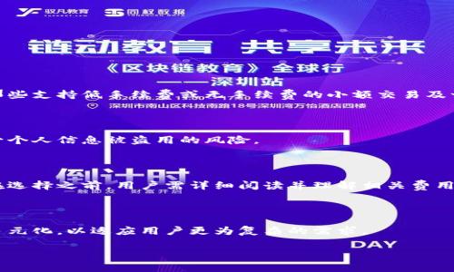   数字钱包手续费解读：解析收取0.35%手续费的背后原因 / 
 guanjianci 数字钱包,手续费,电子支付,安全性 /guanjianci 

随着数字支付的普及和科技的不断进步，数字钱包在我们的日常生活中变得越来越重要。无论是在线购物、转账支付，还是日常消费，数字钱包都为我们提供了便捷的支付解决方案。然而，使用数字钱包进行交易时，很多用户可能会注意到一个显著的成本——手续费。尤其是像0.35%这样的手续费比例，引发了用户们对其合理性的广泛讨论。在这篇文章中，我们将深入探讨数字钱包收取0.35%手续费的背后原因、影响因素及其对用户的影响，同时还将对相关的几个问题进行详细解答。

什么是数字钱包？

数字钱包是一种通过电子设备（如智能手机、平板电脑等）存储和管理用户支付信息和银行卡信息的应用。用户可以通过数字钱包实现电子支付和支付转账功能。数字钱包通常支持多种支付方式，包括信用卡、借记卡和银行账户等。它可用于实体店的无现金支付、在线购物、支付账单等多种场景。

数字钱包的普遍优势体现在其便捷性和安全性。用户只需通过手机等设备完成支付，即可避免携带现金带来的不便。同时，许多数字钱包还具备加密技术，可以有效保护用户的个人信息和财务安全。在日益发展且竞争激烈的市场中，数字钱包也逐渐成为商家吸引用户的重要工具。

数字钱包为什么会收取手续费？

数字钱包收取手续费的原因主要与其运作模式、交易处理成本及提供的服务质量有关。

首先，数字钱包的运营需要维护支付平台的服务器、网络安全以及用户数据的保护。这些都涉及到较高的技术和人工成本。为了保证平台的稳定性和安全性，数字钱包提供商需要进行定期的技术升级和维护。手续费的收取正是为了弥补这些运维成本。

其次，数字钱包作为第三方支付工具，需与银行、信用卡公司等合作，这些机构在交易时也会收取一定的服务费用。数字钱包提供商在向商户和用户提供服务时，也需将这些费用通过一定的比例转嫁给客户，从而收取0.35%这样的手续费。

最后，数字钱包的核心价值在于提供流程的便利和用户的安全。对于用户在支付过程中所产生的任何安全隐患，数字钱包提供商都有义务进行妥善处理。这也进一步推动了手续费的收取。此外，手续费的设定与市场的竞争程度、用户数量的规模都息息相关，服务商会通过手续费来平衡负担与收益。

0.35%手续费对用户的影响是什么？

手续费对于用户来说显然是支付方式选择中一个重要的考量因素。这种费用的存在可能会影响到用户的支付决策和习惯。

首先，手续费直接降低了某些用户对数字钱包的使用意愿。对于小额交易而言，0.35%的手续费显得尤为可观，如果交易金额很小，用户可能会感到不划算，进而选择其他支付方式。此时，商家为了吸引消费者，可能需要承担一部分手续费，这就影响了商家的利润空间。

其次，手续费的透明度和信息披露至关重要。一旦用户发现自己支付的手续费并不清晰或未被及时告知，容易产生不信任感。在竞争日益激烈的环境中，数字钱包提供商需要提供清晰的费用结构，以增强用户的信任感和忠诚度。

第三，从长期来看，手续费的收取可能促进用户寻找更具竞争力的支付平台，迫使现有服务商调整费率以保持用户基础。这在一定程度上刺激了市场的健康竞争，有助于提高服务质量与技术创新，最终受益的还是用户。

如何选择合适的数字钱包？

选择合适的数字钱包，用户需关注多个方面，而不仅仅是手续费。首先要考虑的是安全性与用户隐私保护。在信息安全日益严峻的今天，选择那些拥有良好安全记录和技术实力的数字钱包至关重要。

其次，用户可以根据自己的使用习惯选择支持多种支付方式的数字钱包，例如允许绑定信用卡、借记卡和银行账户等。这样可以在日常支付中享受更多的灵活性。对于频繁进行国际交易的用户，选择那些支持多币种的数字钱包显得更为重要。

此外，用户必须重视手续费和附加费用的透明性，选择那些在用户协议中明确列出收费标准的数字钱包，避免后续产生不必要的纠纷。用户还可以留意用户评价和其他人推荐的数字钱包，以便在选择过程中获取更多的信息和经验。

数字钱包未来的发展趋势是什么？

数字钱包的发展趋势与科技进步和市场需求密切相关。首先，随着移动支付的普及，数字钱包将允许更多的功能整合，包括信用评分、借贷、投资等金融服务，以满足用户的多样化需求。

其次，数字钱包与区块链技术的结合将是未来发展的一个重要方向。这将为用户提供更高的安全性和透明度，同时可以降低中介成本，利于小额交易的推广。

第三，智能合约的应用将改变数字钱包的运作方式，支持自动化的交易处理和风险管理提高，减少人为干预所带来的风险。

最后，数字钱包在监管政策上的适应性将成为未来发展的关键。随着各国对数字支付的监管日益严格，能够顺应监管环境的数字钱包将在竞争中占据优势。

综上所述，数字钱包收取0.35%手续费的合理性和必要性，来源于其自身的运营成本、市场竞争与用户需求之间的平衡。在未来，用户的选择、市场的竞争、科技的创新都将进一步影响数字钱包的服务内容和费用结构。

### 相关问题解答

如何避免数字钱包的手续费？

在使用数字钱包过程中，避免手续费的有效方法是选择合适的支付方式与平台。首先，用户可以查看不同数字钱包提供的收费结构，有些平台在特定条件下会免除手续费，比如首次使用优惠或者推广活动。同时，可以选择那些支持低手续费或无手续费的小额交易及一定金额以上交易的数字钱包，这样可以减少总体支付成本。

数字钱包的安全性如何保障？

数字钱包的安全性主要体现在数据加密、双重认证与实名认证等诸多方面。用户在使用数字钱包时，需确保密码及账户信息的复杂性。同时，选用具备良好用户口碑及声誉的数字钱包，深入了解其安全技术背景，有助于减少个人信息被盗用的风险。

是否所有数字钱包都收取手续费？

并非所有数字钱包都会收取手续费，部分数字钱包在特定情况下如首次转账、特定金额的交易中会提供免手续费的优惠活动。然而，大多数情况下，为了维持运营与技术支持的保障，数字钱包通常都会设定一定的手续费。在选择之前，用户需详细阅读并理解相关费用政策。

数字钱包未来会发展怎样的功能？

随着科技持续进步，数字钱包未来将可能整合更多金融服务，例如借贷、保险与投资等功能，使其成为用户个人财务管理平台。同时，智能合约的应用将极大提高交易的安全性和效率，未来数字钱包的功能将会趋向于全面多元化，以适应用户更为复杂的需求。 

通过以上分析，可以看到数字钱包及其手续费的多重面向。希望这些信息能够帮助用户更全面的了解数字钱包的使用和选择!