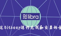 如何通过Bitkeep进行充钱和交易的全面指南