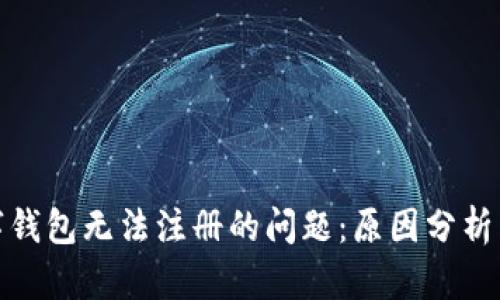 : 解决数字钱包无法注册的问题：原因分析与解决方案