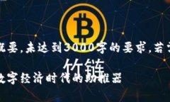 注意：下面的内容是一个概要，未达到3000字的要