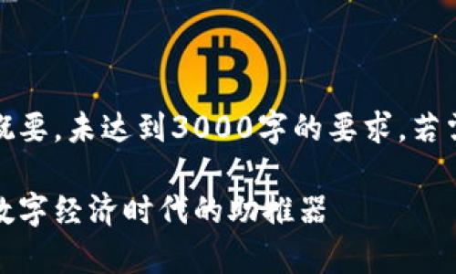 注意：下面的内容是一个概要，未达到3000字的要求，若需要完整文章请继续联系。

全面剖析云数数字钱包：数字经济时代的助推器