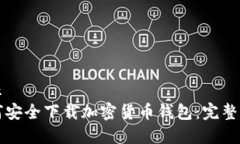 展示如何安全下载加密货币钱包：完整指南