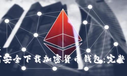 展示
如何安全下载加密货币钱包：完整指南