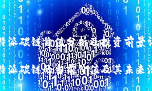 比特派碳链价值分析及投资前景评估

比特派碳链的当前价值及其未来潜力