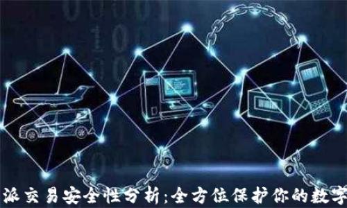 
比特派交易安全性分析：全方位保护你的数字资产