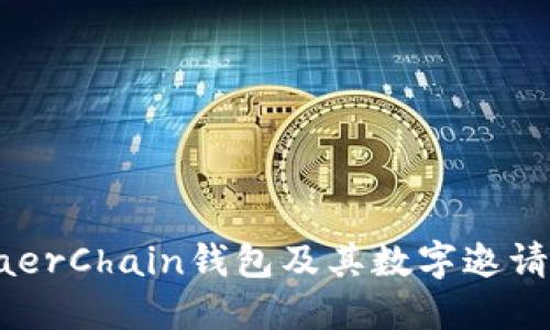 如何使用BaerChain钱包及其数字邀请码功能详解