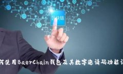 如何使用BaerChain钱包及其数字邀请码功能详解