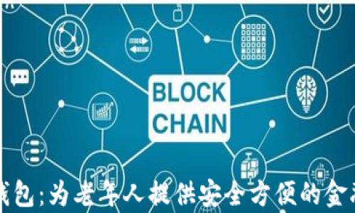 
阳光养老数字钱包：为老年人提供安全方便的金融管理解决方案