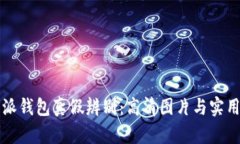 比特派钱包真假辨别：高清图片与实用技巧