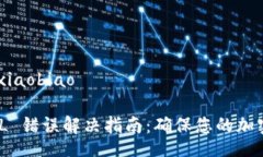 xiaobiao/xiaobiaoBitPie SSL 错误解决指南：确保您的加