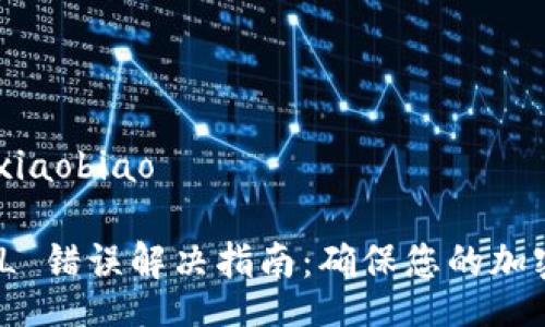 xiaobiao/xiaobiao

BitPie SSL 错误解决指南：确保您的加密资产安全