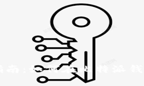 比特派钱包使用指南：如何在比特派钱包中进行买卖交易