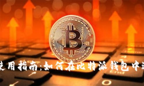 比特派钱包使用指南：如何在比特派钱包中进行买卖交易